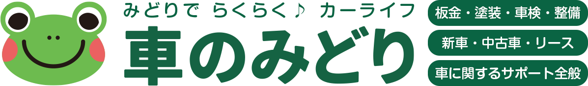 車のみどり有限会社